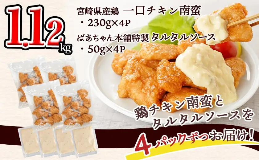 一口チキン南蛮1.12kg 特製タルタルソース付き〔AA-1558〕_(都城市) 宮崎名物チキン南蛮 4パック 特製ソース 簡単調理 小分け レンジでチンするだけ 時短 加工済みお惣菜 ソウルフード おかず 弁当 冷凍 宮崎県産 鶏肉