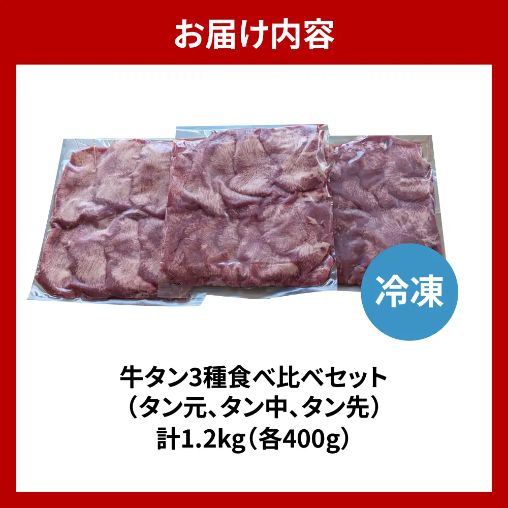 こだわり抜いた 極上牛タン食べ比べ（1200ｇ） 群馬県 千代田町 牛肉 牛タン 焼肉