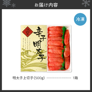 明太子上切子 500g | 北海道 札幌 明太子