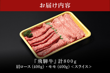 飛騨牛 A5等級【冷蔵配送】肩ロース＆モモ スライス 食べ比べセット 4～5人前【800g】着日指定可 飛騨牛