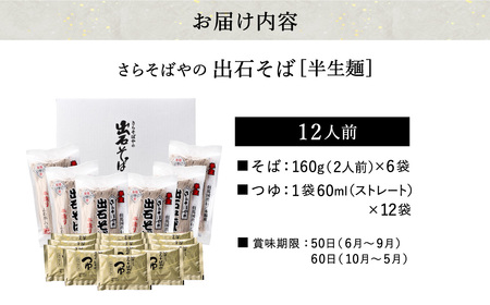 蕎麦つゆ付 出石そば 半生麺 12人前 / 半生そば 出石蕎麦 但馬 皿そば ソバ 半生 蕎麦 ざるそば ざる蕎麦 年越しそば  温かい そば 国産 そばつゆ