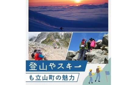 立山町 宿泊施設 宿泊券 15,000円分 (寄附額 60,000円) 宿泊チケット 宿泊 宿 山小屋 山荘 ホテル 旅 旅行 観光 レジャー チケット 登山 トレッキング アルペンルート 山岳観光 立山観光 立山黒部観光 F6T-778