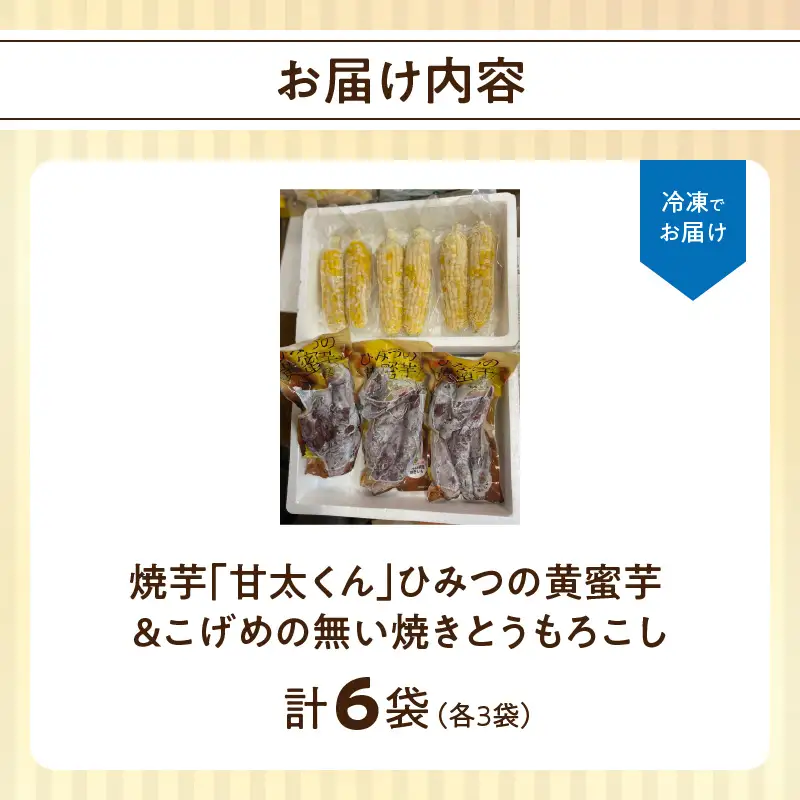焼芋「甘太くん」ひみつの黄蜜芋 3袋＋こげめの無い焼きとうもろこし 3袋 計6袋セット F01006