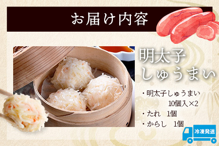 逸品｜明太しゅうまい10個入×2P｜贅沢な明太子の旨みたっぷり！｜本格シュウマイ｜冷凍配送・簡単調理｜佐賀県鹿島市｜送料無料　A-198