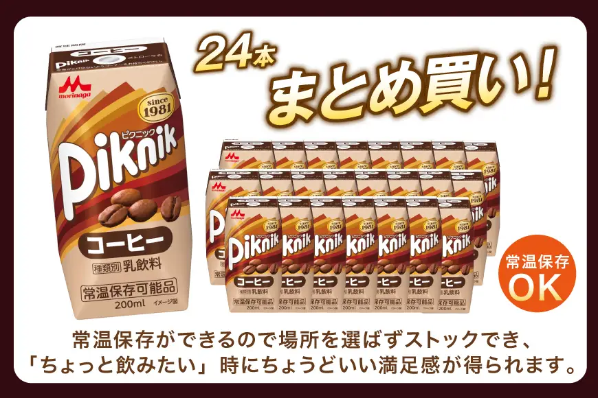 森永 ピクニック コーヒー 200ml 24本　森永乳業 [翔栄通商 愛知県 江南市 ko23btu570077]