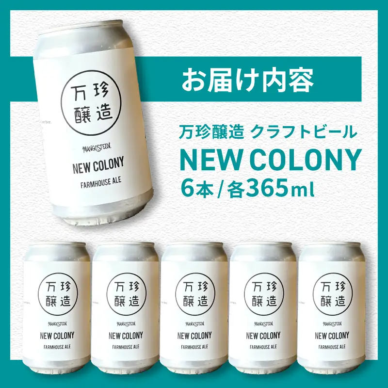 万珍醸造　クラフトビール　NEW COLONY 6本セット [h344]