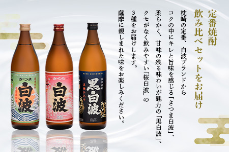 枕崎の定番焼酎 3種【白・黒・さくら】900ml×各1本【飲み比べセット】 A6-21_酒・アルコール 芋焼酎 焼酎 _【配送不可地域：離島】【1621731】
