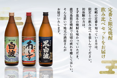 芋らしさが好き～限定焼酎＆枕崎の定番焼酎 3種 900ml×各1本【飲み比べセット】 A6-22_酒・アルコール 芋焼酎 焼酎 _【配送不可地域：離島】【1621765】