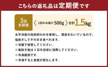 【3回定期便】 皮むき 塩水漬け 数の子 500g 計1.5kg かずのこ 1本物 おつまみ おせち お正月