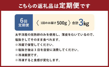【6回定期便】 皮むき 塩水漬け 数の子 500g 計3kg かずのこ 1本物 おつまみ おせち お正月