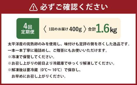 【4回定期便】 味つけ数の子 ( 黒醤油 ) 400g 計1.6kg 数の子 かずのこ 味付き 1本物 おつまみ おせち お正月