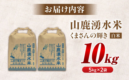 令和7年産白米10kg こば農園のお米くまさんの輝き[山鹿湧水米]白米ZFO003