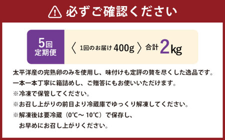 【5回定期便】 味つけ数の子 ( 黒醤油 ) 400g 計2kg 数の子 かずのこ 味付き 1本物 おつまみ おせち お正月