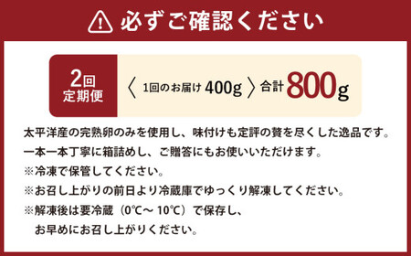 【2回定期便】 味つけ数の子 ( 白醤油 ) 400g 計800g 数の子 かずのこ 味付き 1本物 おつまみ おせち お正月