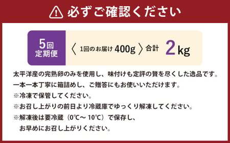 【5回定期便】 味つけ数の子 ( 白醤油 ) 400g 計2kg 数の子 かずのこ 味付き 1本物 おつまみ おせち お正月