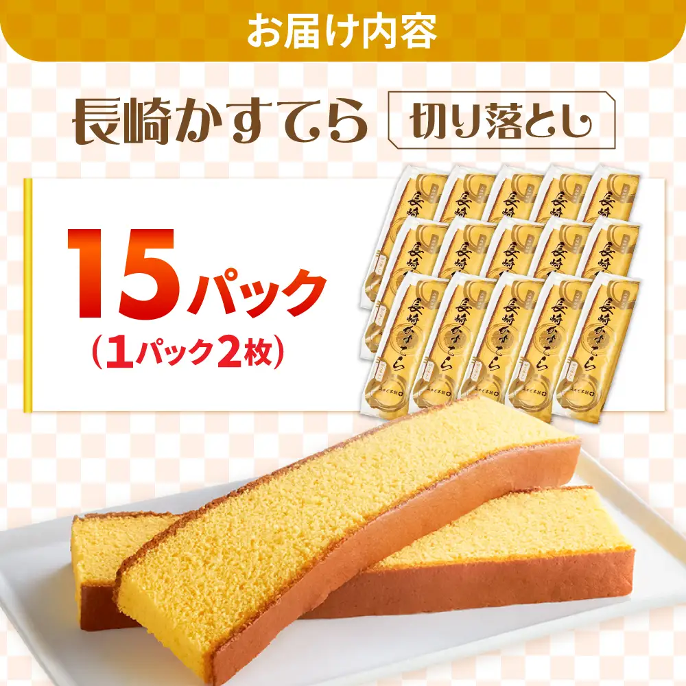 【おいしさがギュッと詰まった】訳あり カステラ 切り落とし（1袋2枚×15パック） / かすてら 切り落としカステラ 長崎カステラ お菓子 スイーツ ギフト/ 南島原市 / ミカド観光センター[SBF010]