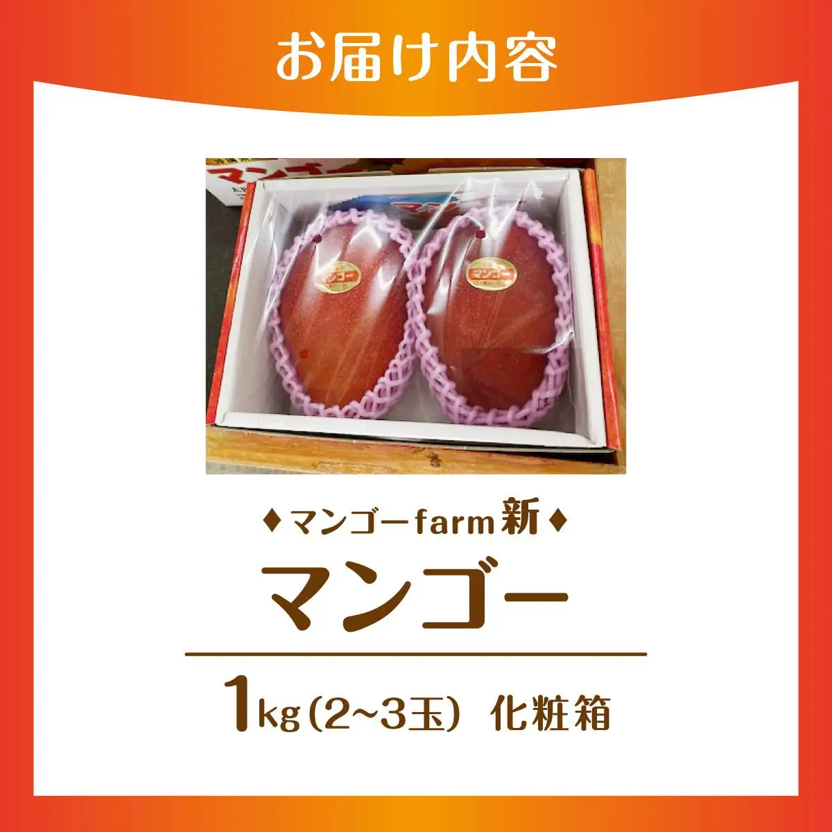 (2026年発送・先行予約)【マンゴーfarm新】 沖縄県南城市産マンゴー化粧箱1kg   
