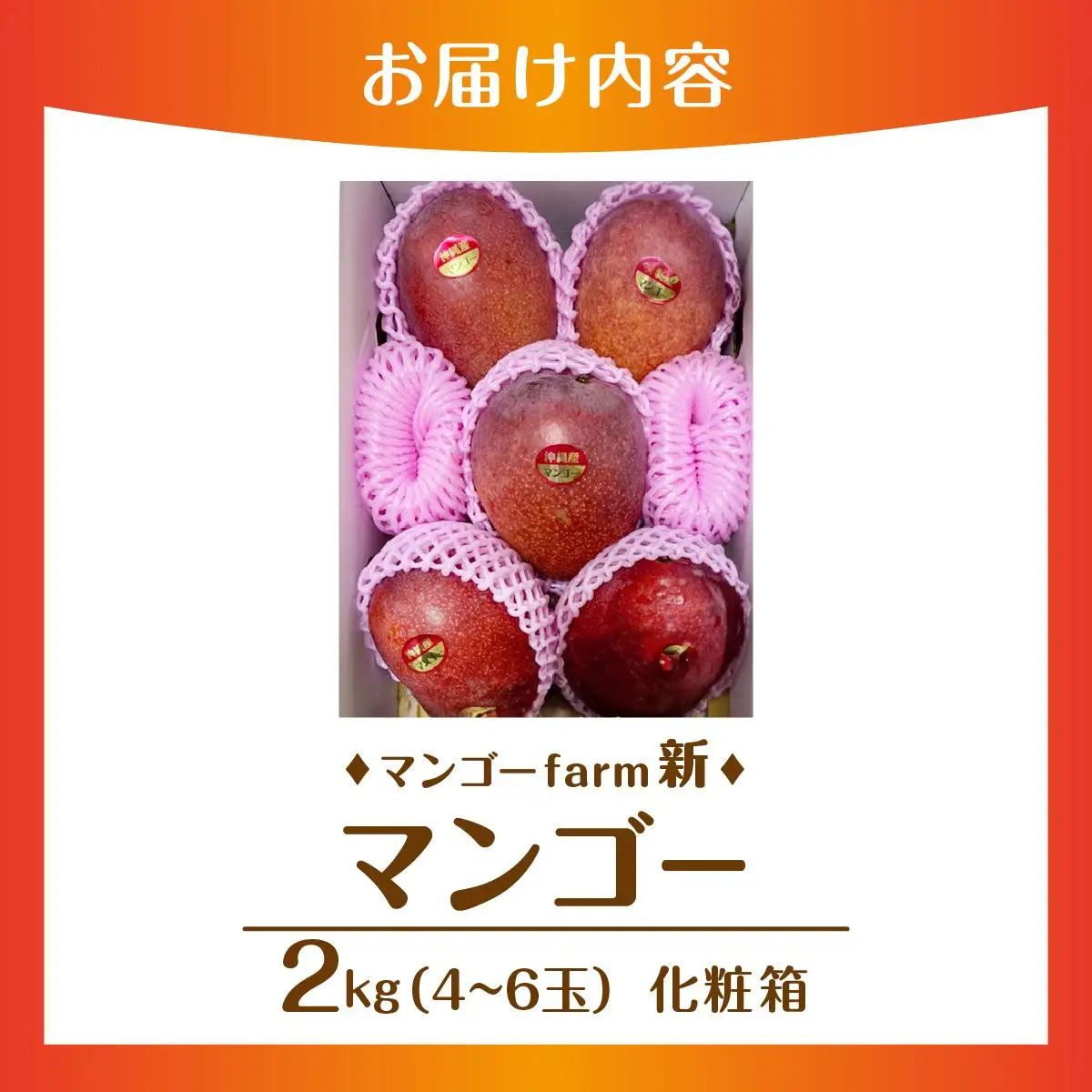 (2026年発送・先行予約)【マンゴーfarm新】 沖縄県南城市産マンゴー化粧箱2kg   