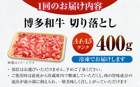 【全3回定期便】【訳あり】【A4-A5ランク】博多和牛 切り落とし 400g[VDZ041]国産 黒毛和牛 牛丼 肉じゃが