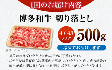 【全3回定期便】【訳あり】【A4-A5ランク】博多和牛 切り落とし 500g[VDZ045]国産 黒毛和牛 牛丼 肉じゃが