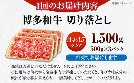 【全2回定期便】【訳あり】【A4-A5ランク】博多和牛 切り落とし 1.5kg（500g×3個）[VDZ048]国産 黒毛和牛 牛丼 肉じゃが
