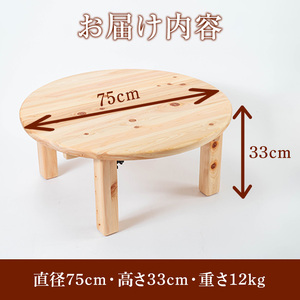 《数量限定》ちゃぶ台(直径75cm)  刑務作業製品 家具 テーブル 丸テーブル 台 折りたたみ コンパクト 収納 便利 円卓 座卓 食卓 ローテーブル センターテーブル インテリア 新生活 引っ越し 木材 木 木工 木製 【鹿児島刑務所】_y513