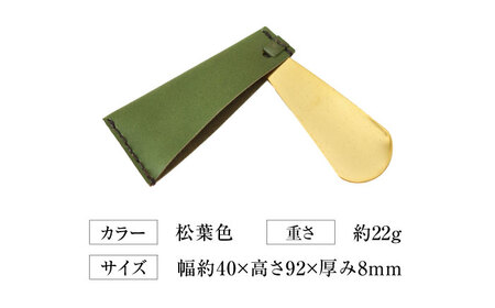 手縫い靴べらケース「革×真鍮」 松葉色[AOBI034] 革小物