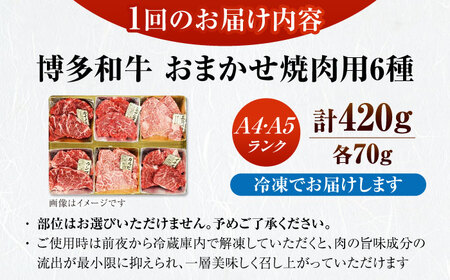 【全6回定期便】【A4-A5ランク】博多和牛 希少部位 おまかせ 6種セット 420g(70g×6種) [VDZ054] ステーキ 牛肉 国産
