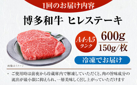 【全12回定期便】【A4-A5ランク】博多和牛 ヒレ ステーキ 150g×４枚 (計600g) [VDZ067] ヒレ肉 フィレ 牛肉