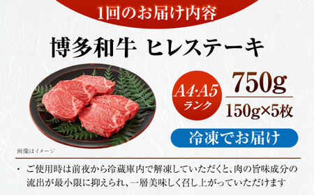 【全6回定期便】【A4-A5ランク】博多和牛 ヒレ ステーキ 150g×５枚 (計750g) [VDZ070] ヒレ肉 フィレ サーロイン