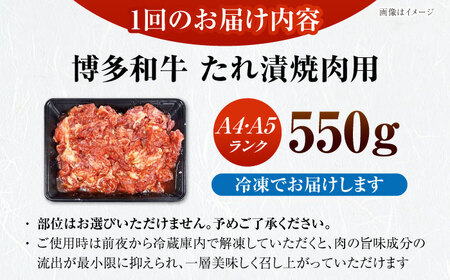 【全6回定期便】【A4-A5ランク】博多和牛 焼肉用 タレ漬 550g [VDZ074]味つき 時短 牛肉