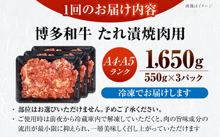 【全12回定期便】【A4-A5ランク】博多和牛 焼肉用 タレ漬 1.65kg（550g×3個） [VDZ087] 味つき 時短 牛肉