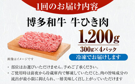 【全12回定期便】【訳あり】 博多和牛 100％ ミンチ (挽肉) 1.2kg（300g×4個） [VDZ099] ひき肉 牛肉 ハンバーグ