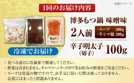 【全12回定期便】博多 味噌 もつ鍋 2人前 と 辛子明太子 (切子) 1個セット [VDZ107] もつなべ バラ 明太子