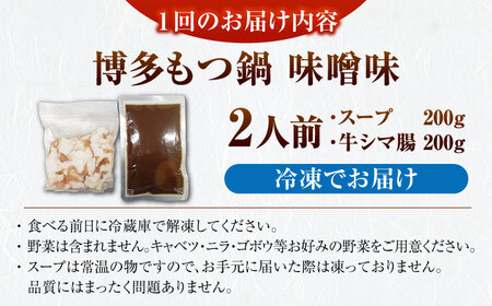 【全2回定期便】博多 味噌 もつ鍋 2人前 [VDZ112] もつなべ モツ鍋 みそ