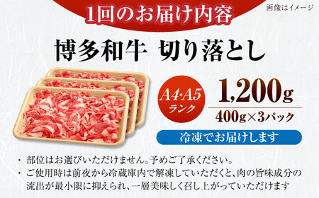 【全6回定期便】【訳あり】【A4-A5ランク】博多和牛 切り落とし 1.2kg（400g×３個） [VDZ122] 国産 カレー 肉じゃが
