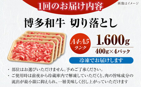 【全6回定期便】【訳あり】【A4-A5ランク】博多和牛 切り落とし1.6kg（400g×４個） [VDZ130] 国産 カレー 肉じゃが