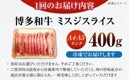 【全12回定期便】【A4-A5ランク】博多和牛 ミスジスライス 400g [VDZ135] 希少部位 しゃぶしゃぶ みすじ