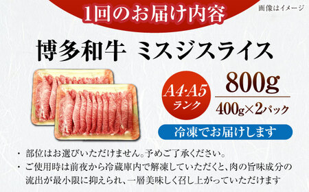 【全2回定期便】【A4-A5ランク】博多和牛 ミスジスライス 800g（400g×2） [VDZ136] 希少部位 しゃぶしゃぶ みすじ