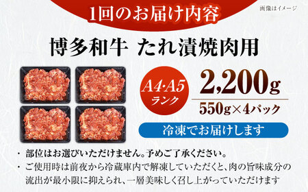 【全6回定期便】【A4-A5ランク】博多和牛 焼肉用 タレ漬 2.2kg（550g×４個） [VDZ146] 味つき 時短 牛肉
