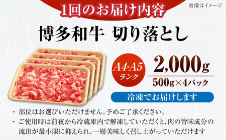 【全3回定期便】【訳あり】【A4-A5ランク】博多和牛 切り落とし 2.0kg（500g×４個） [VDZ149] 国産 カレー 肉じゃが