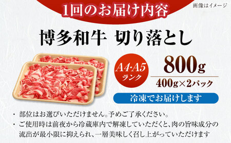 【全3回定期便】【訳あり】【A4-A5ランク】博多和牛 切り落とし 800g（400g×2個）[VDZ153] 国産 カレー 肉じゃが