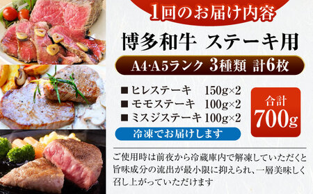 【全6回定期便】【A4-A5ランク】博多和牛 ステーキ3種(ヒレ150g、ミスジ100g、モモ100g）各2枚 [VDZ078] ヒレ肉 フィレ もも肉
