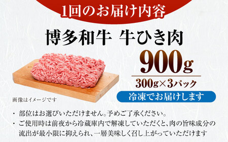 【全3回定期便】【訳あり】 博多和牛 100％ ミンチ (挽肉) 900g（300g×3個） [VDZ101] ひき肉 牛肉 ハンバーグ