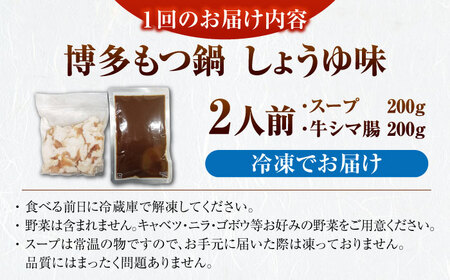 【全3回定期便】博多 醤油 もつ鍋 2人前 [VDZ117] もつなべ モツ鍋 しょうゆ