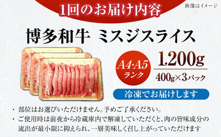 【全12回定期便】【A4-A5ランク】博多和牛 ミスジスライス 1.2kg（400g×３） [VDZ143] 希少部位 しゃぶしゃぶ みすじ