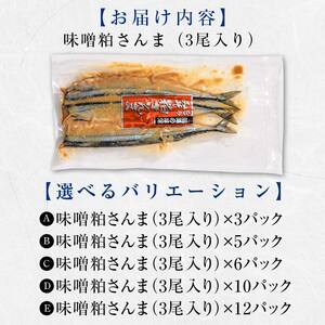 極上味噌粕さんま9尾 3尾ごとの真空保存 さんま 焼き魚 魚 海鮮 鮮魚 北海道 ご当地グルメ 漬け魚 F4F-8121