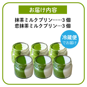 抹茶ミルクプリン　お茶事セット　6個入［177M02］