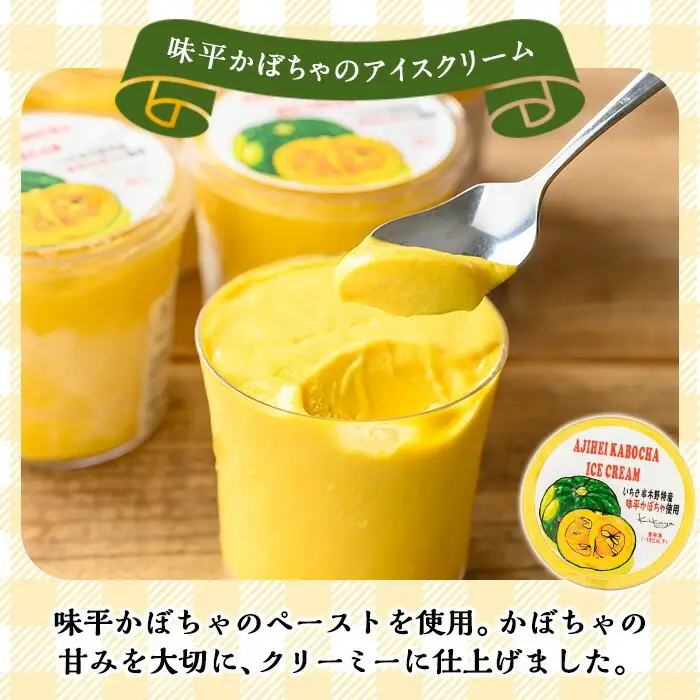 【お中元】味平かぼちゃのアイスクリーム （130g×6個）アイス アイスクリーム かぼちゃ 味平かぼちゃ 冷菓 鹿児島県 いちき串木野 特産品【00-014-08-R8OC】