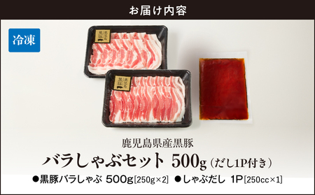 鹿児島県産 黒豚 しゃぶしゃぶ セット しゃぶだし付 （ 黒豚バラ 250g × 2P ） 500g KN054-008-03 肉 豚肉 鍋
